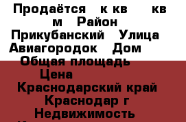 Продаётся 2 к.кв, 41 кв.м › Район ­ Прикубанский › Улица ­ Авиагородок › Дом ­ 22 › Общая площадь ­ 41 › Цена ­ 2 400 000 - Краснодарский край, Краснодар г. Недвижимость » Квартиры продажа   